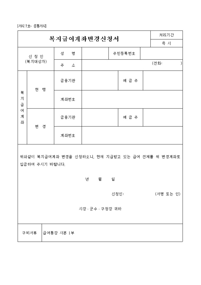 복지급여계좌변경신청서 미리보기