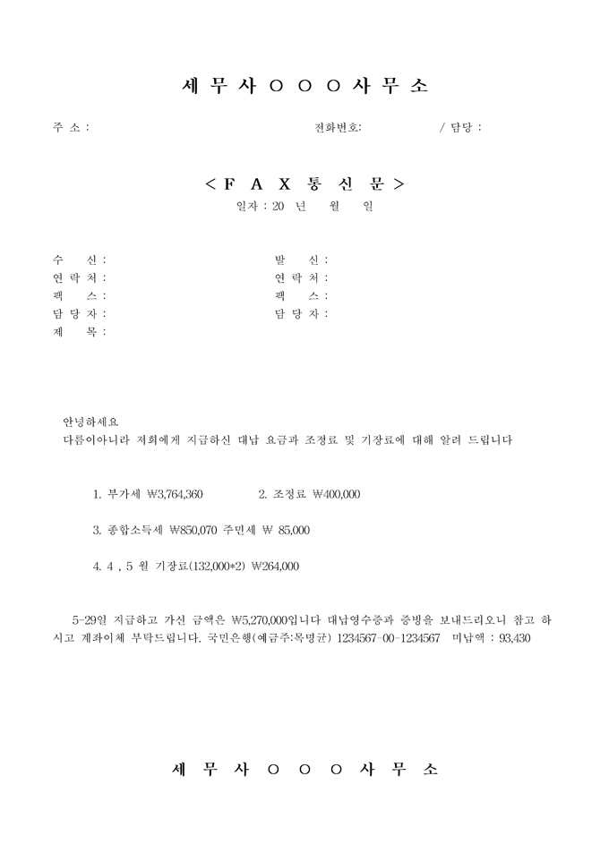 팩스통신문(세무사) 미리보기