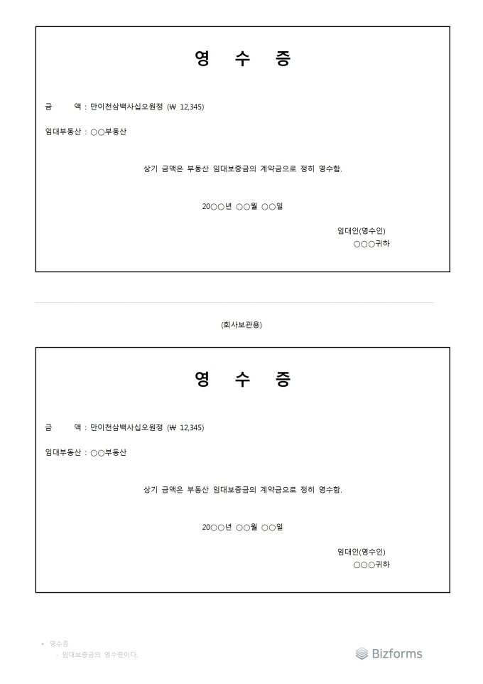 영수증(임대보증금의 계약금) 미리보기
