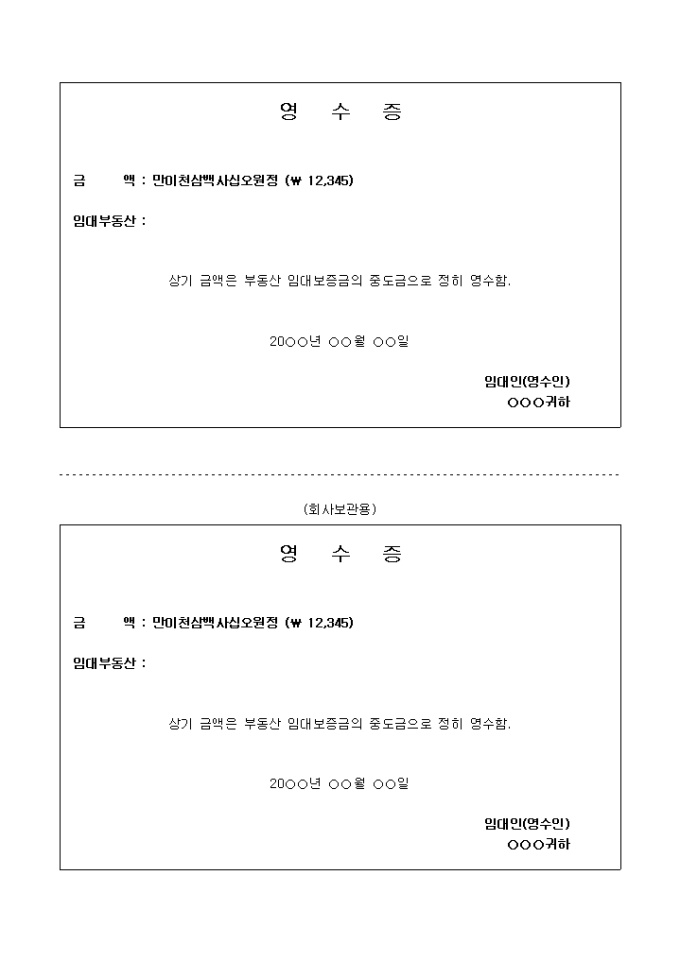영수증(임대보증금의 중도금) 미리보기