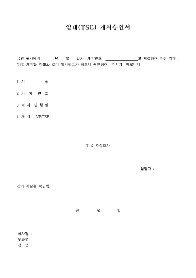 임대(TSC)개시 승인서 미리보기