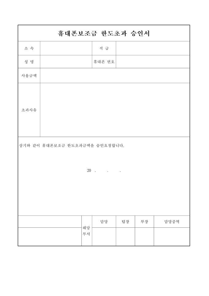 휴대폰보조금 한도초과 승인서 미리보기