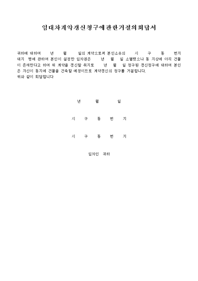 임대차계약 갱신 청구에 관한 거절의 회답서 미리보기