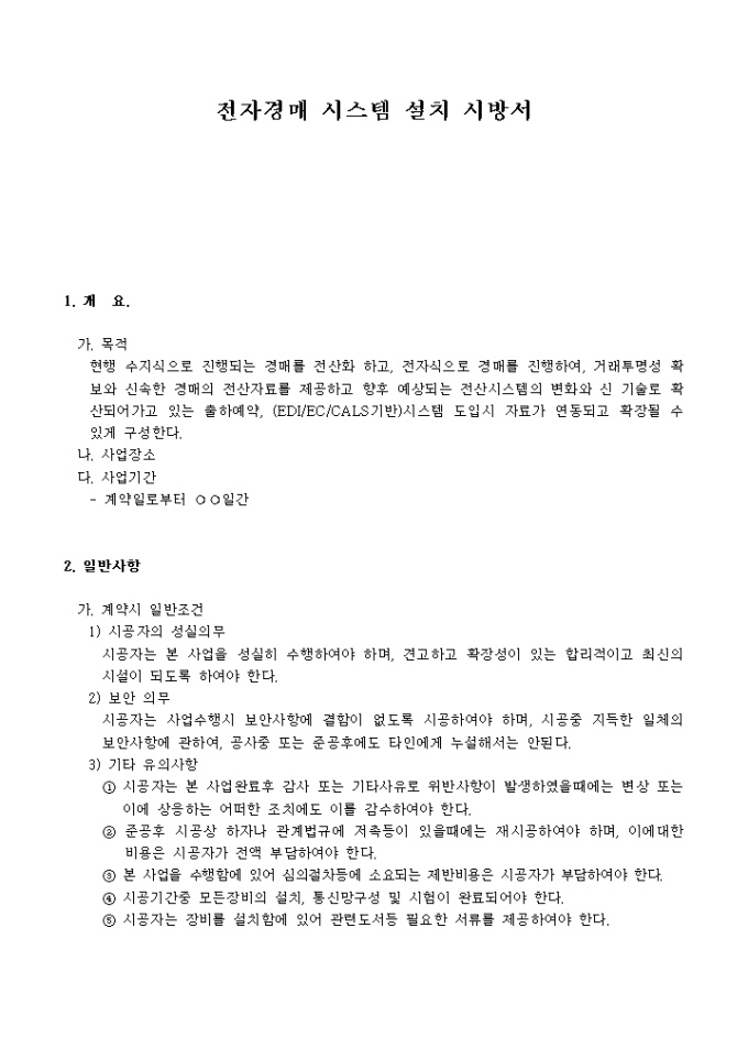전자경매 시스템 설치 시방서 미리보기