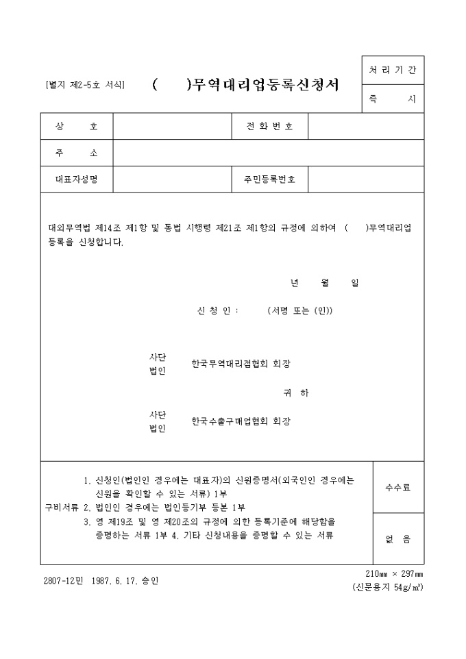 ()무역대리업등록신청서 미리보기
