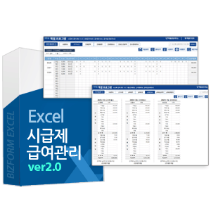 시급제 급여관리 프로그램(급여대장, 급여명세서, 급여입금내역서)