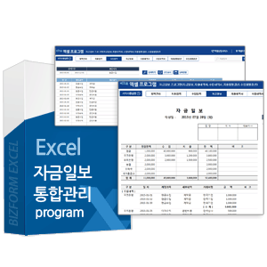 자금일보 통합관리(자금일보, 지출내역서, 수입내역서, 결산보고서)