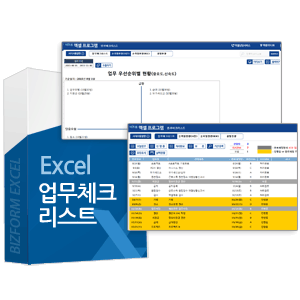 업무체크리스트(업무등급별, 우선순위, 월별현황) - 엑셀프로그램 업무체크리스트(업무등급별, 우선순위, 월별현황) - 엑셀프로그램