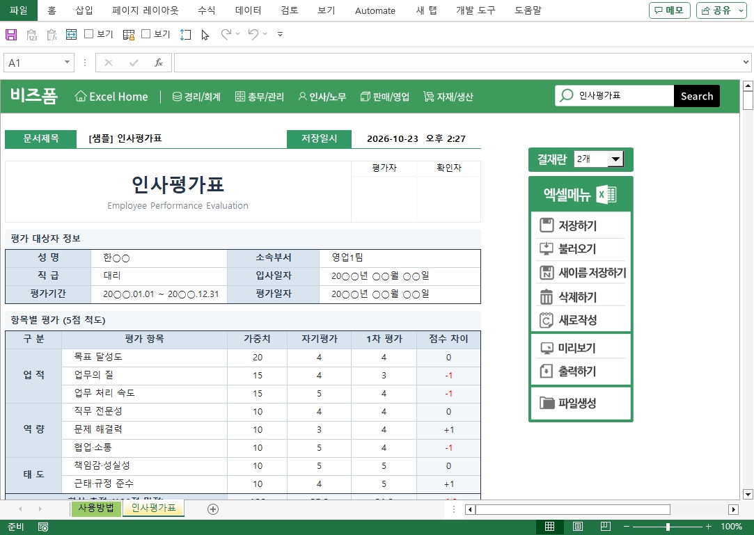 인사평가표 미리보기