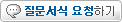 질문서식요청하기