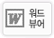 워드뷰어 다운로드