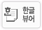 한글뷰어다운로드
