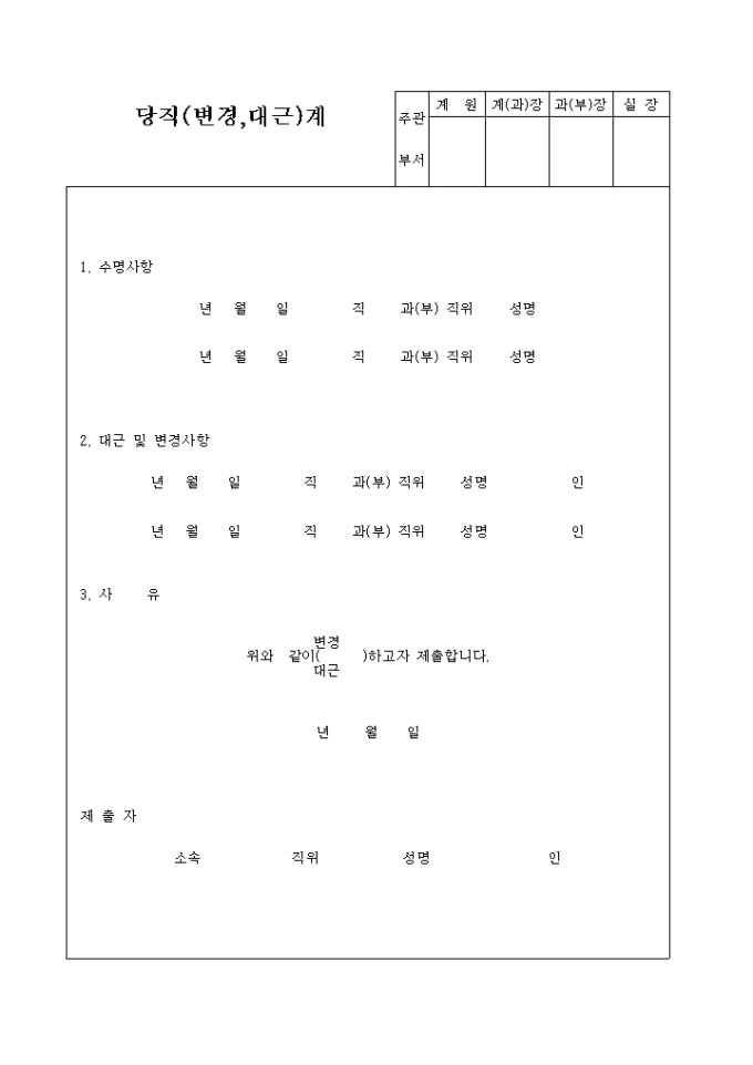 당직(변경, 대근)계 미리보기
