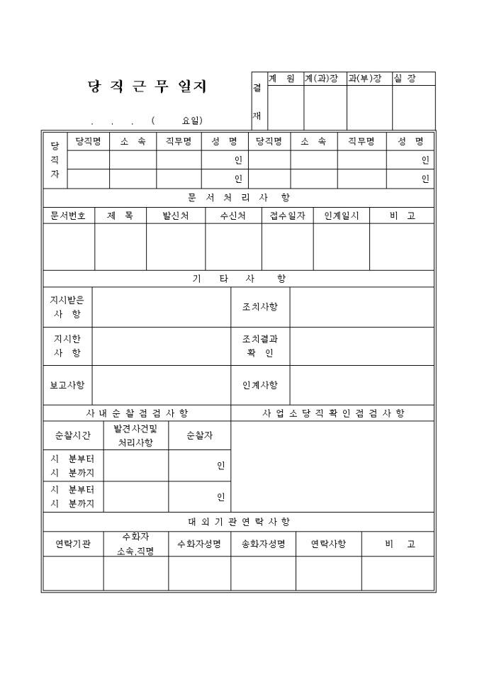 당직근무 일지(지시내용포함) 미리보기