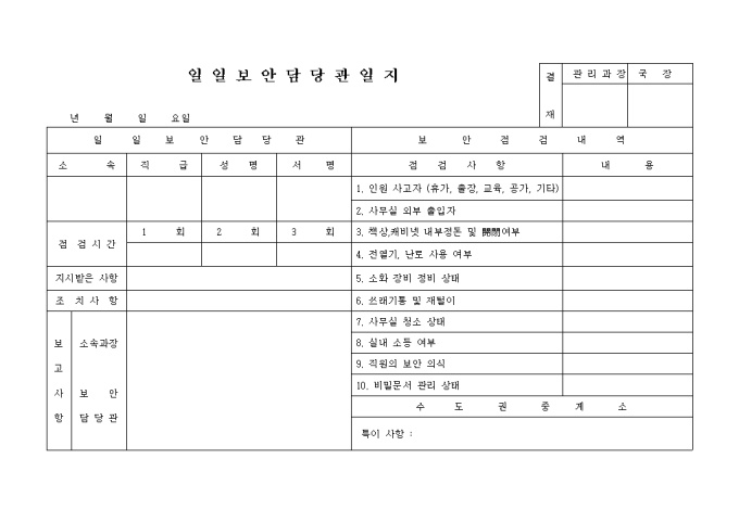 일일 보안담당관일지 미리보기