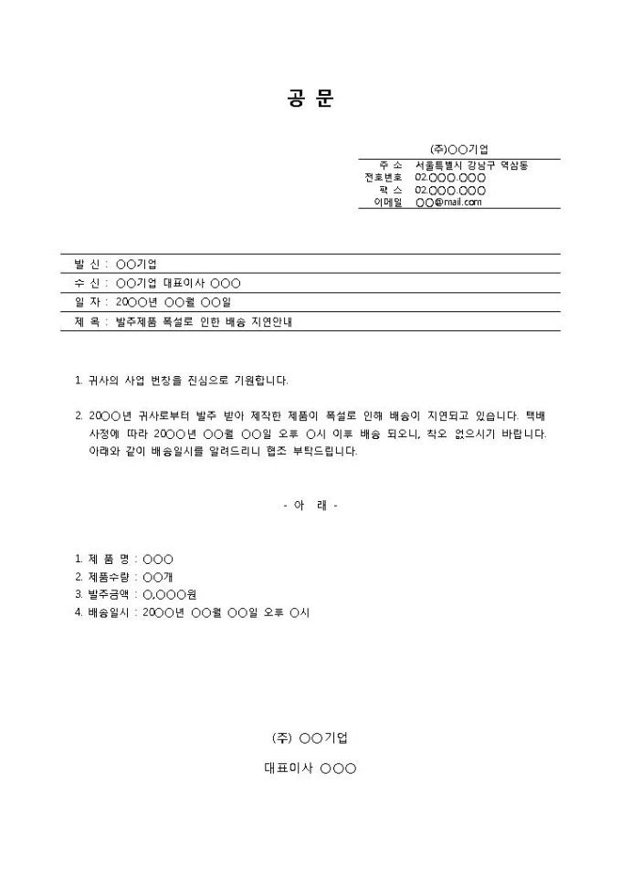 공문(발주제품 배송지연 업무협조 요청) 미리보기