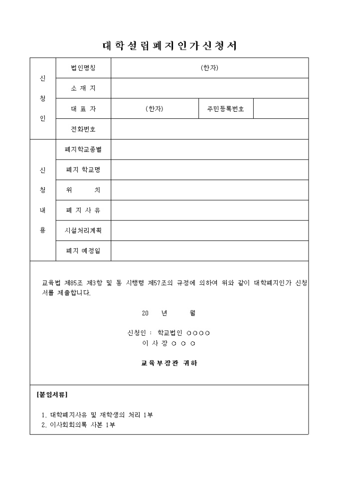 대학설립폐지 인가신청서 미리보기