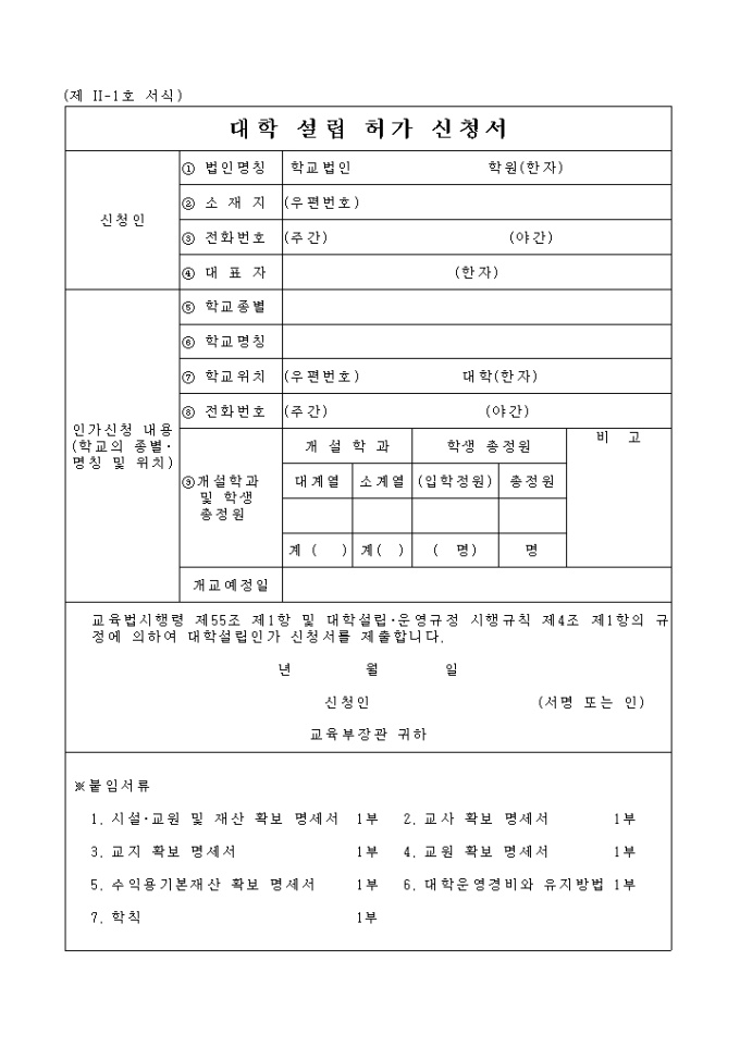 대학설립 허가신청서 미리보기