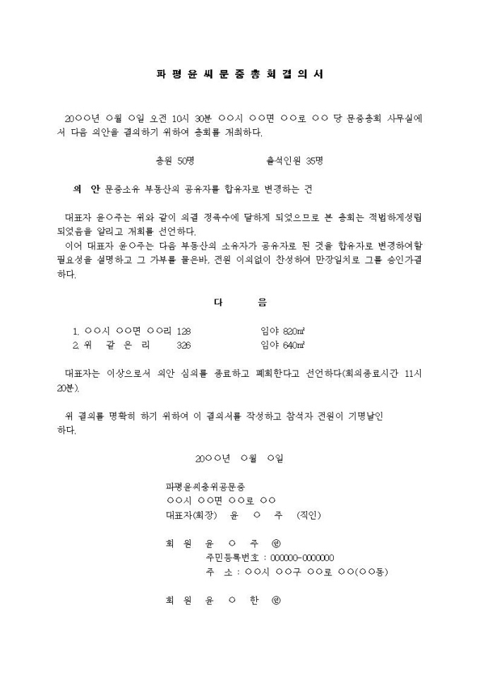 문중총회결의서 (공유자를 합유자로 경우, 규약에 총회의 결의에 의한다고 명시된 경우) 미리보기