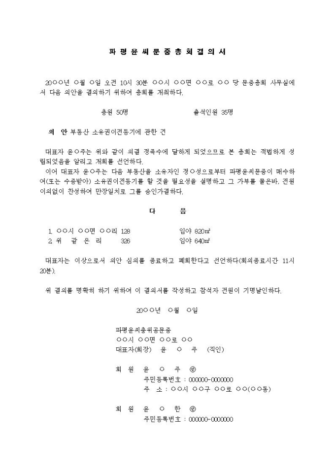 문중총회결의서 (부동산 매도의 경우, 규약에 총회의 결의에 의한다고 명시된 경우) 미리보기