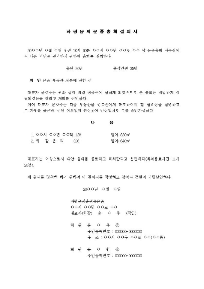 문중총회결의서 (부동산 매수의 경우, 규약에 총회의 결의에 의한다고 명시된 경우) 미리보기