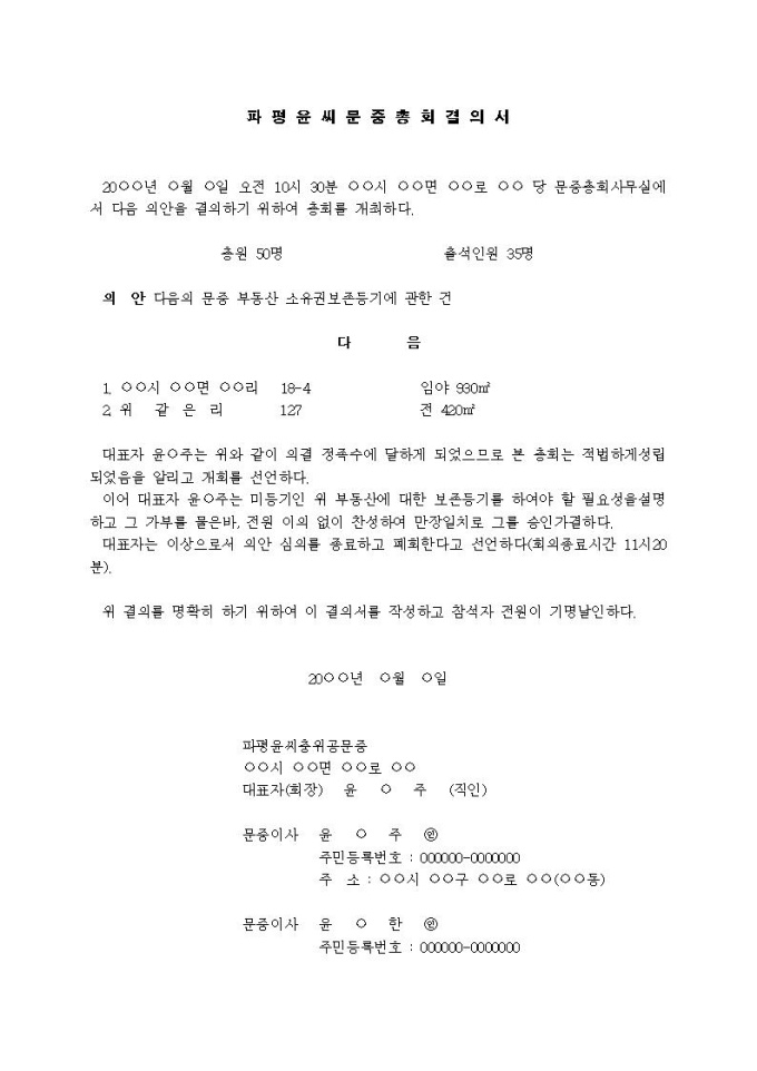 문중총회결의서 (소유권보존의 경우, 규약에 총회의 결의에 의한다고 명시된 경우) 미리보기