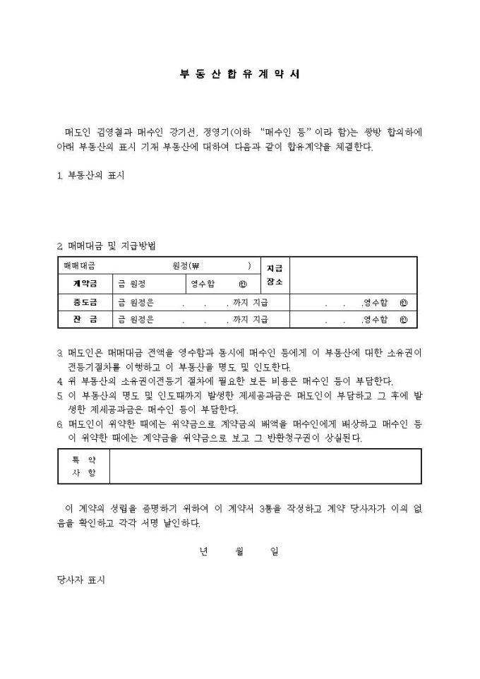부동산합유계약서 미리보기