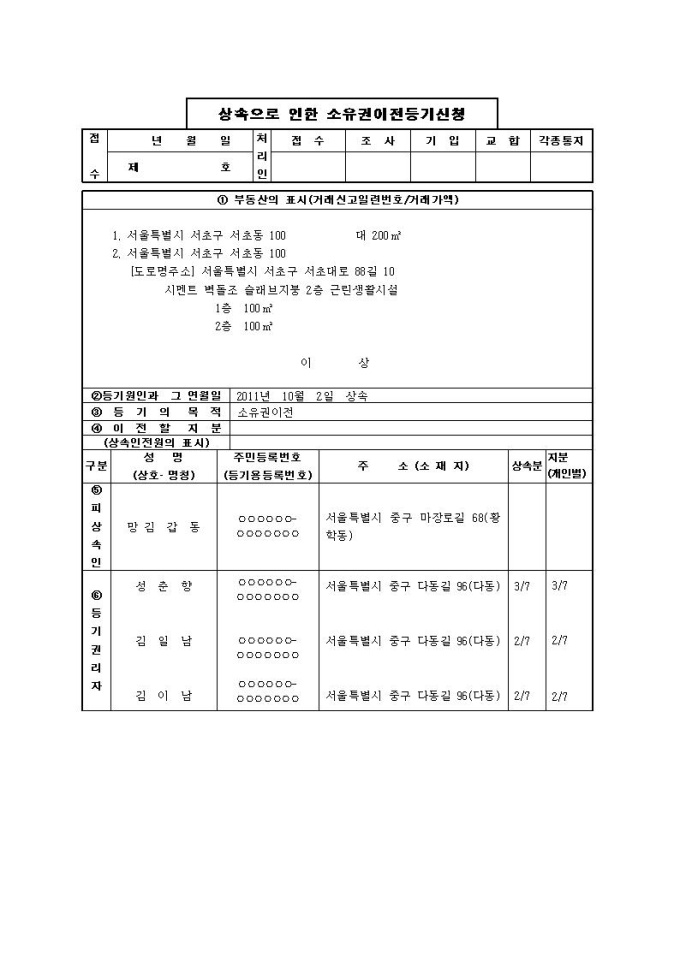 상속으로 인한 소유권이전등기신청서(1) 미리보기