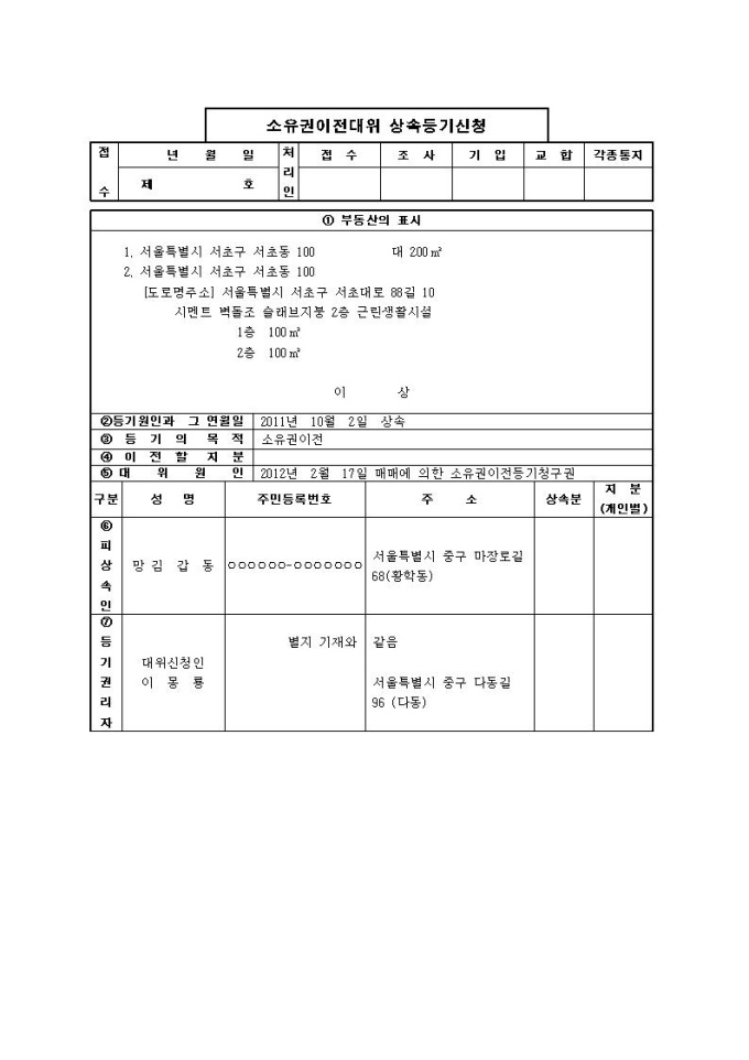 소유권이전대위상속등기신청서 미리보기