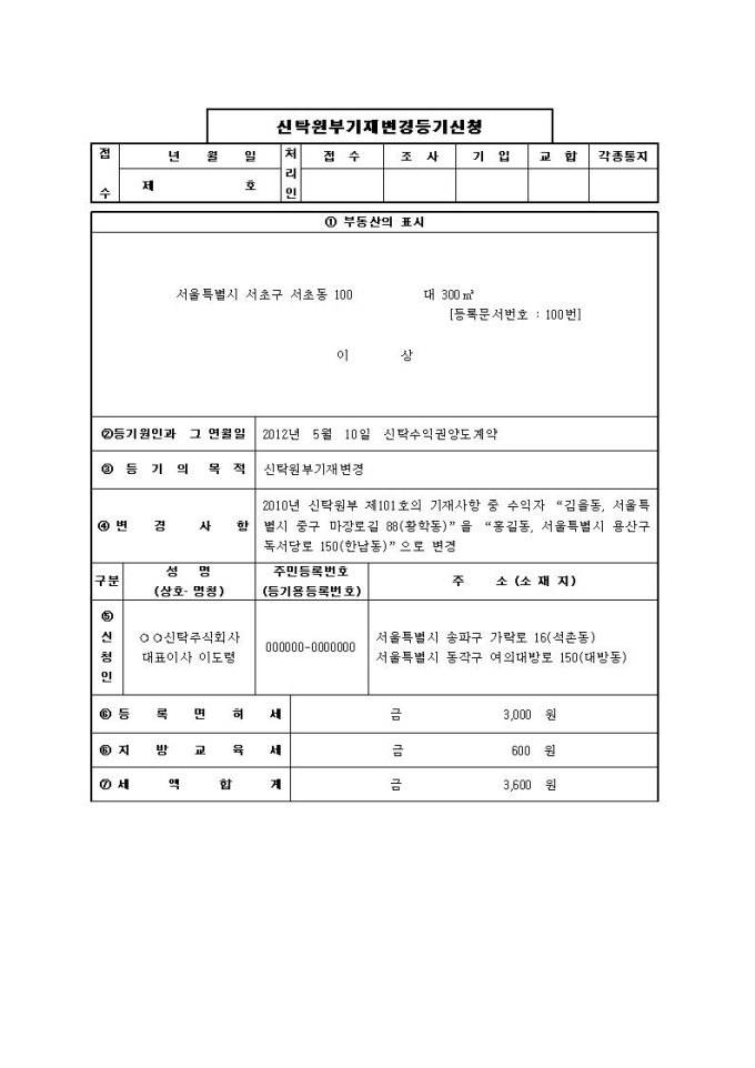 신탁원부기재사항의 변경등기신청서 미리보기