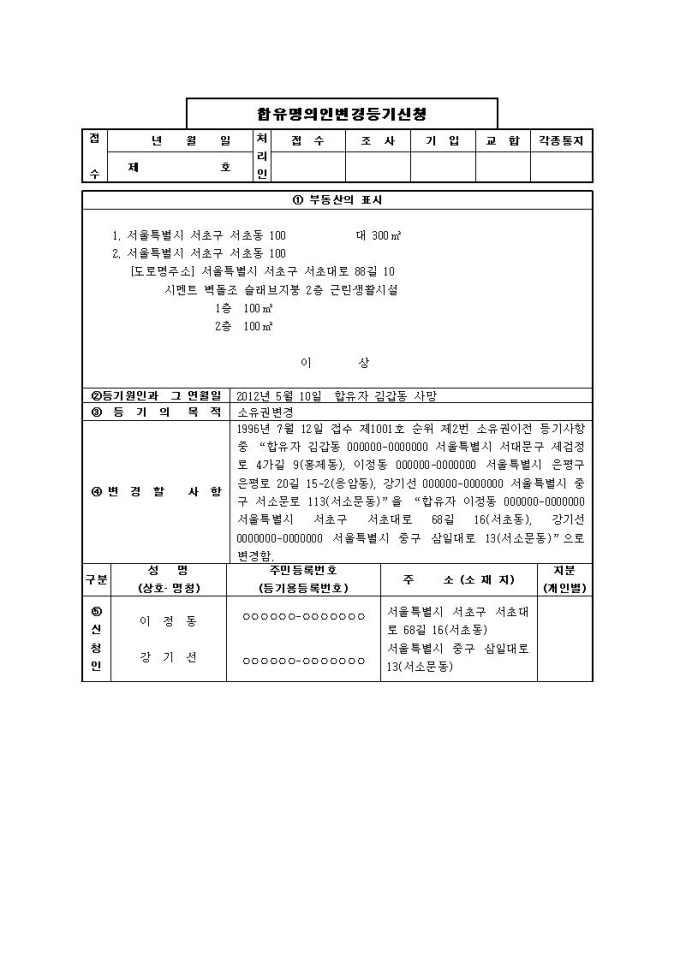 합유명의인변경등기신청서 미리보기