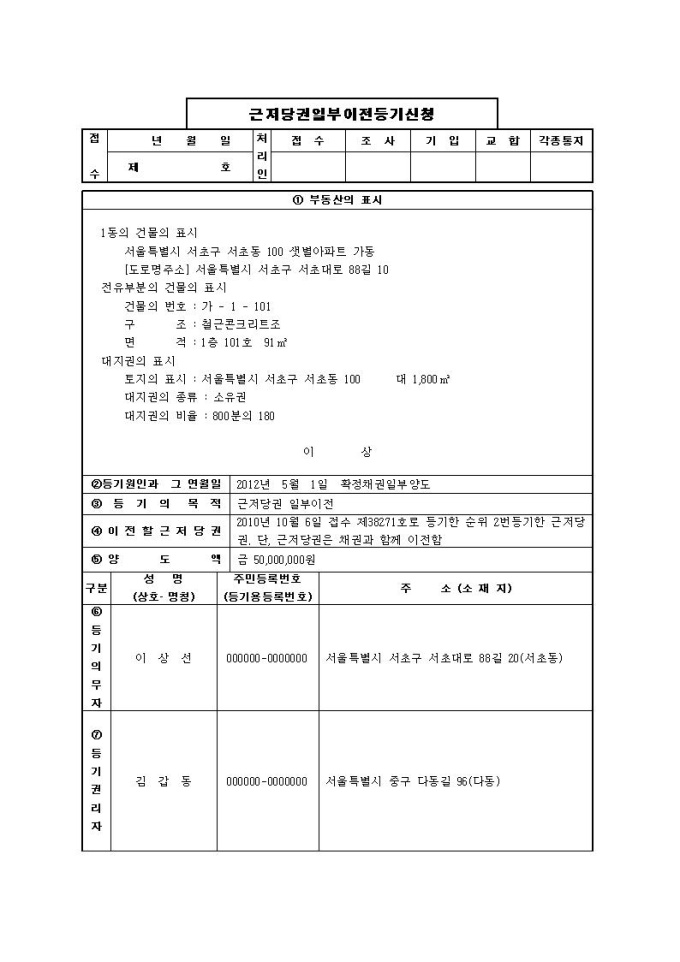 확정채권양도에 의한 근저당권일부이전등기신청서 미리보기