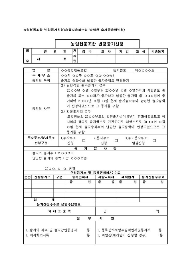 농업협동조합 변경등기신청서(출자총좌수와 납입한 출자금총액변경) 미리보기