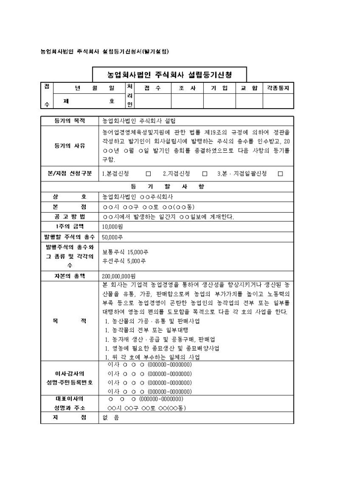 농업법인 설립 및 등록 신청요강 2