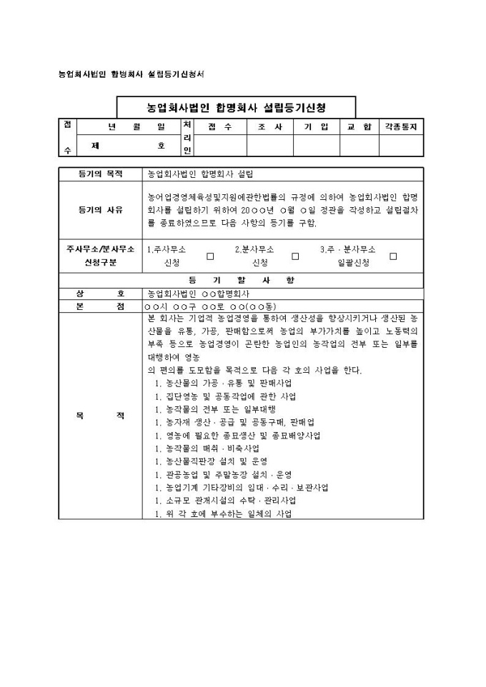 농업법인 설립 및 등록 신청요강 5
