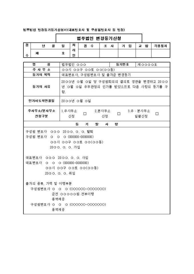 법무법인 변경등기등기신청서(대표변호사 및 구성원변호사 등 변경) 미리보기
