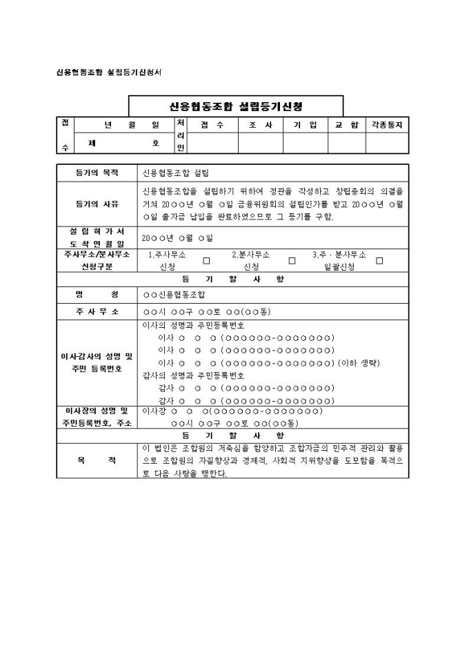 신용협동조합 설립등기신청서 미리보기