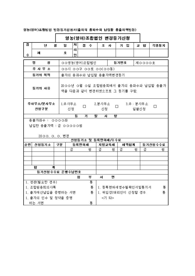 영농(영어)조합법인 변경등기신청서(출자의 총좌수와 납입할 총출자액변경) 미리보기