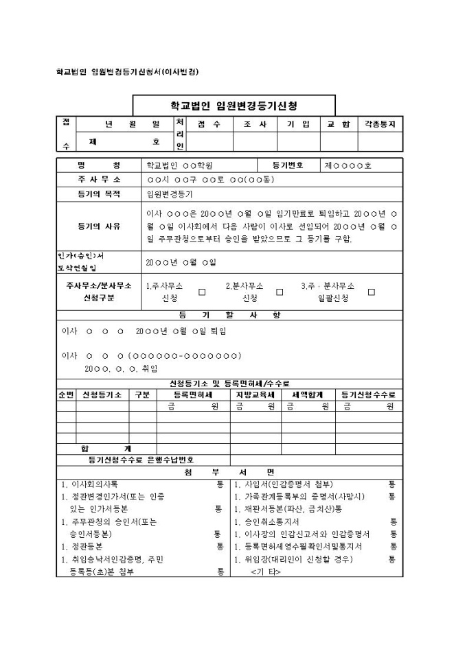 학교법인 임원변경등기신청서(이사변경) 미리보기
