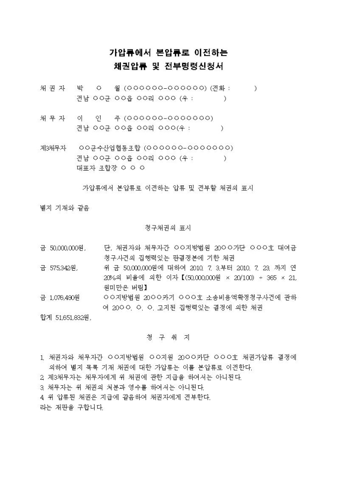 가압류에서 본압류로 이전하는 채권압류 및 전부명령신청서(4) 미리보기