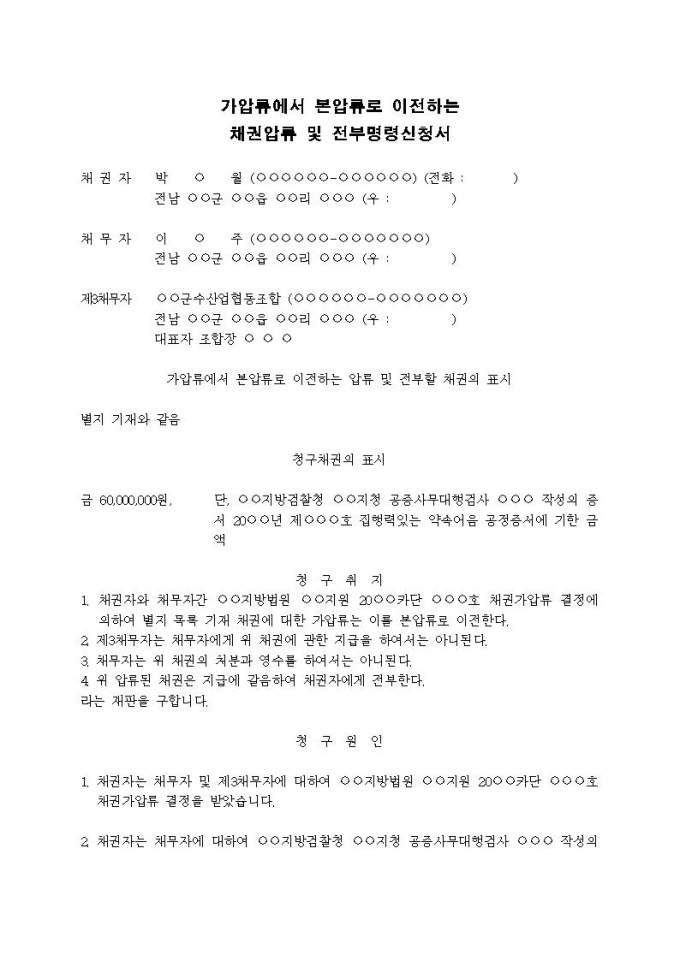 가압류에서 본압류로 이전하는 채권압류 및 전부명령신청서(5) 미리보기