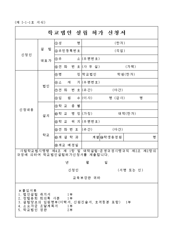 학교법인설립 허가신청서 미리보기