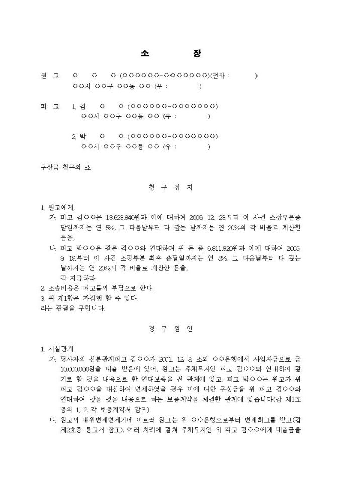 구상금청구 소장(구상금채무의 연대보증인) 미리보기