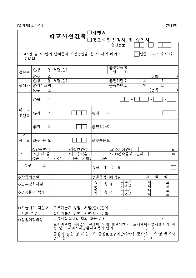 학교시설건축시행서, 축조승인신청서 및 승인서 미리보기