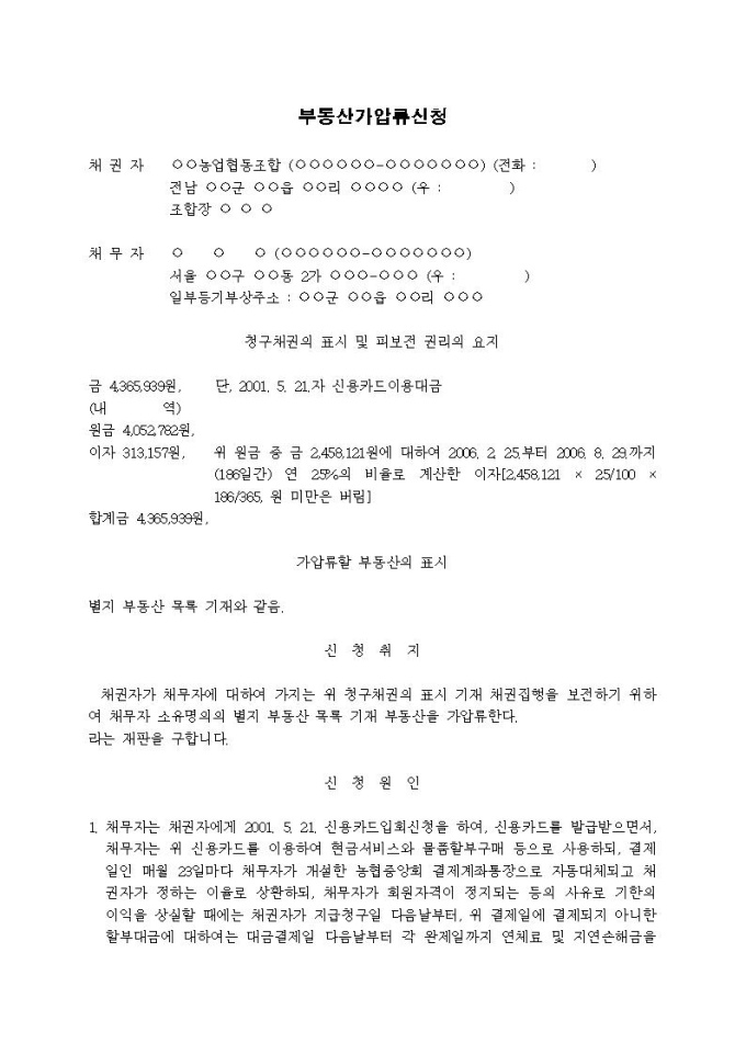 부동산가압류신청서(신용카드이용대금)(2) 미리보기