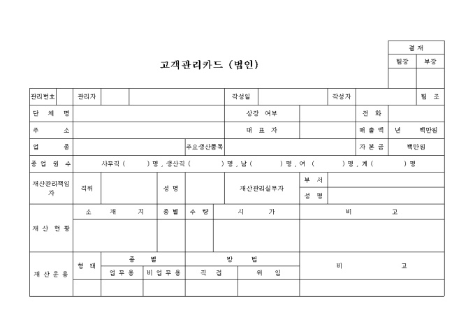 고객관리카드, 법인 미리보기