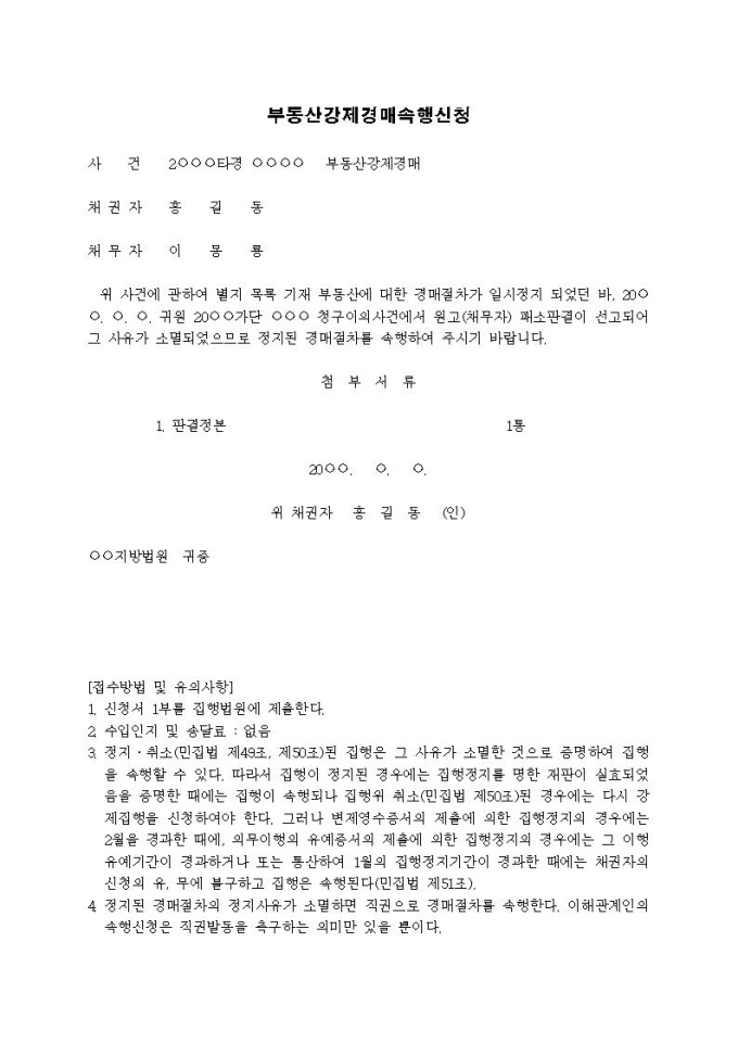 부동산강제경매속행신청서(청구이의사건에서 패소) 미리보기