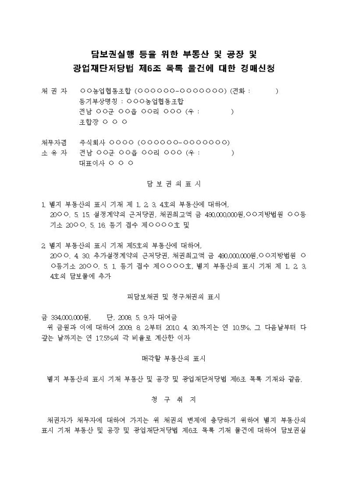 부동산임의경매신청서(공장 및 광업재단저당법 제6조 목록) 미리보기