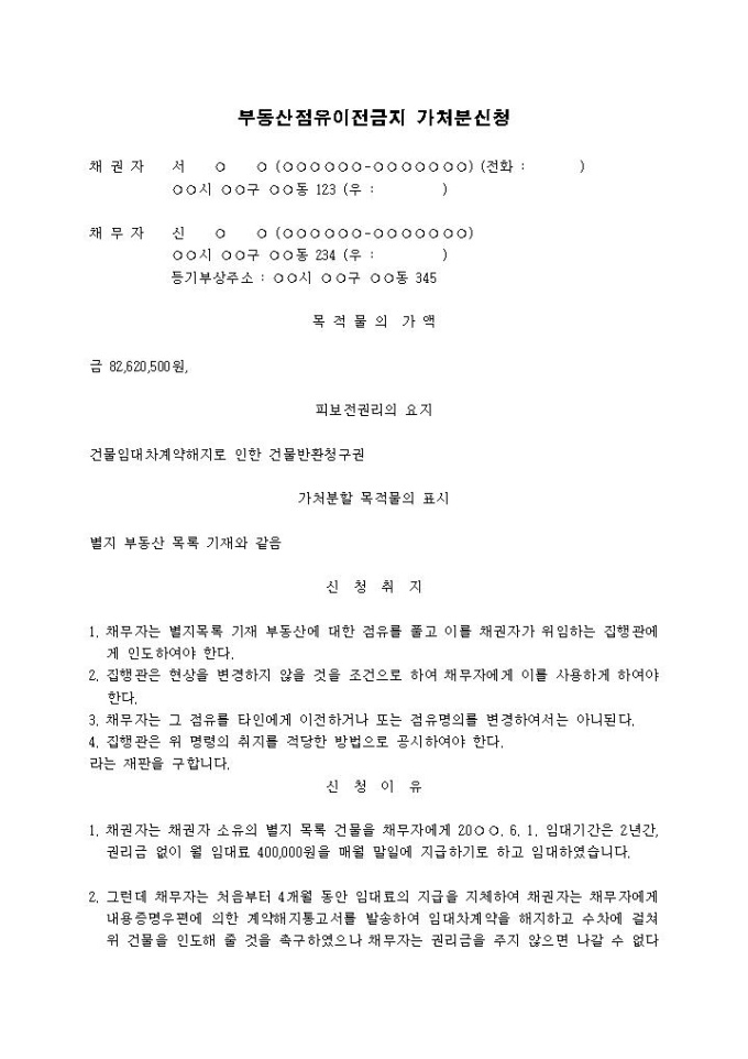 부동산점유이전금지 가처분신청서(건물임대차계약해지로 인한 건물반환청구권, 채무자보관형) 미리보기