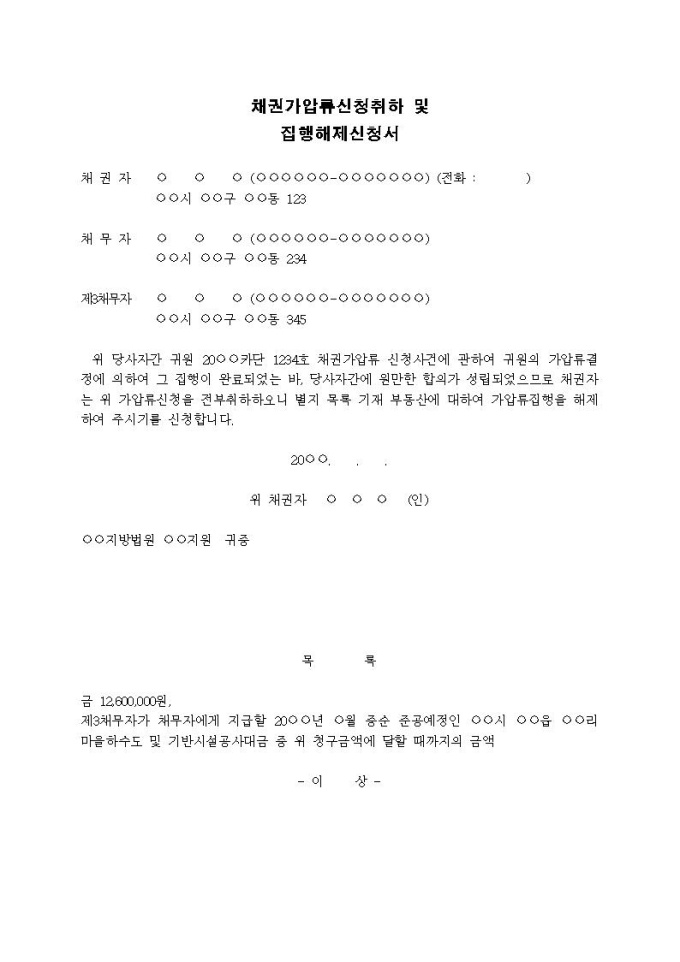 채권가압류신청취하 및 집행해제신청서(전부취하) 미리보기